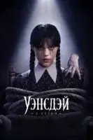 Уэнсдэй