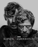 Король и завоеватель