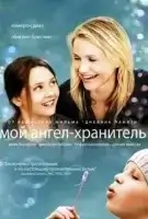 Мой ангел-хранитель