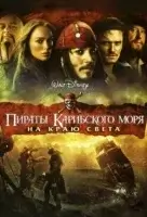 Пираты Карибского моря: На краю Света