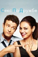 Секс по дружбе