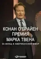 Конан О'Брайен. Премия Марка Твена за вклад в Американский юмор